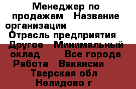 Менеджер по продажам › Название организации ­ Michael Page › Отрасль предприятия ­ Другое › Минимальный оклад ­ 1 - Все города Работа » Вакансии   . Тверская обл.,Нелидово г.